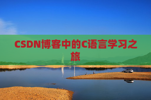 CSDN博客中的C语言学习之旅