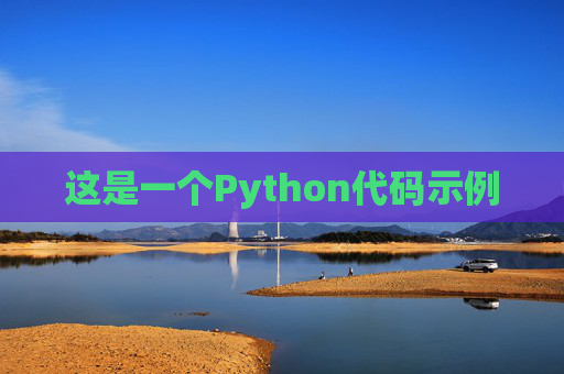 这是一个Python代码示例