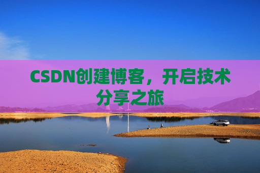 CSDN创建博客,开启技术分享之旅